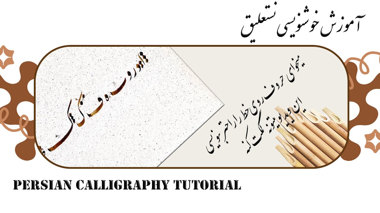 آموزش گام‌به‌گام حروف فارسی در خط نستعلیق | Calligraphy Art of Iran – Nastaliq Alphabet Training