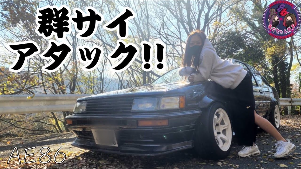 【AE86】群サイアタック !!行ってきたよ🎶