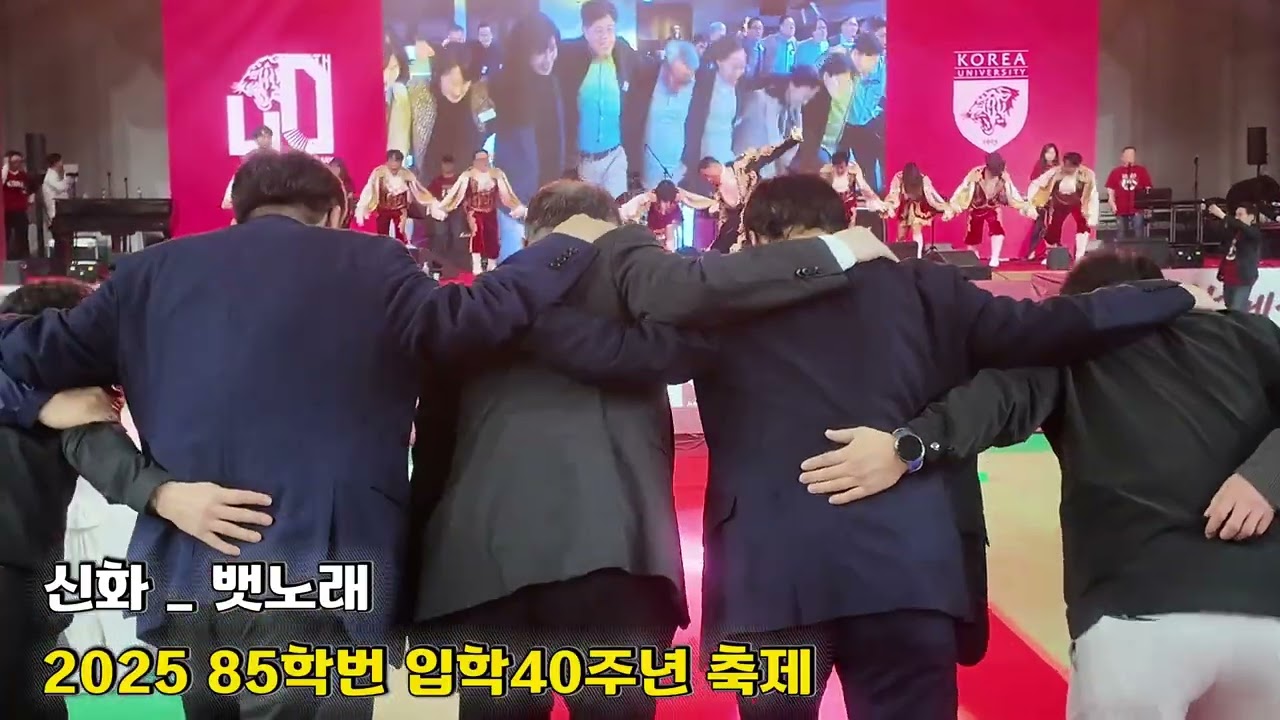 뱃노래, 교가, 교호 | 2025 고대85학번 입학40주년 축제