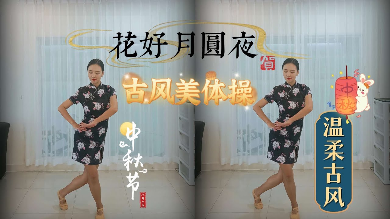 一首歌跟练—古风《花好月圆夜》唯美古风，改善体态