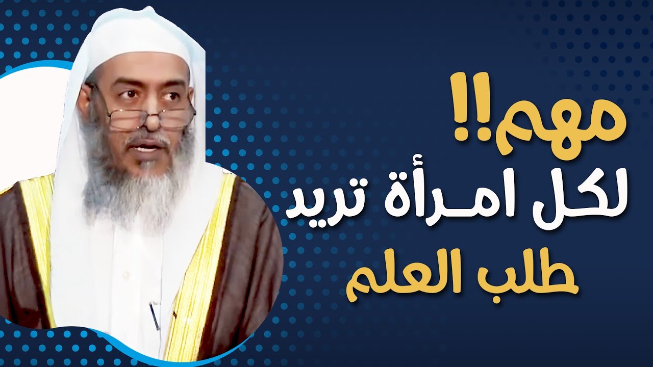 كيف تطلب المرأة العلم؟ | الشيخ صالح العصيمي