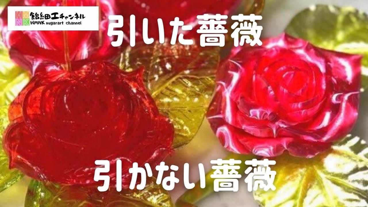飴細工　引いたバラと引かないバラの違い