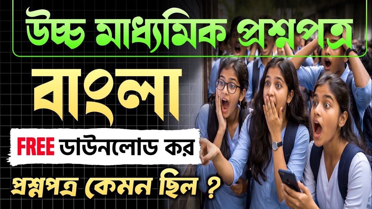 উচ্চ মাধ্যমিক পরীক্ষার বাংলা প্রশ্নপত্র কেমন ছিল দেখে নিন এক ঝলকে, সরকারি চাকরির আবাসিক কোচিং
