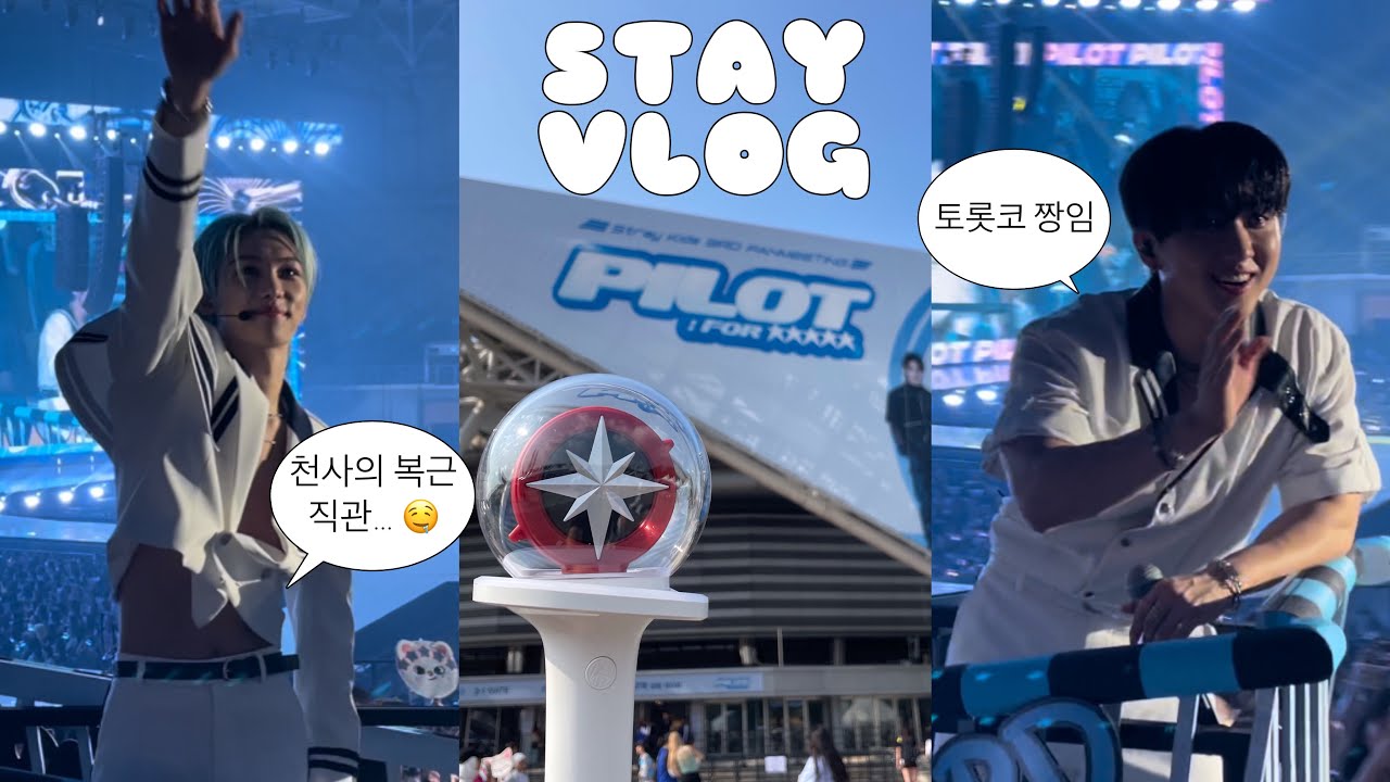 [VLOG] 스테이 브이로그 | 토롯코 바로 앞에서 본 스키즈 팬미팅 첫날 후기 | 체조경기장 시야 | SKZ 3RD FANMEETING PILOT: FOR ⭐️⭐️⭐️⭐️⭐️
