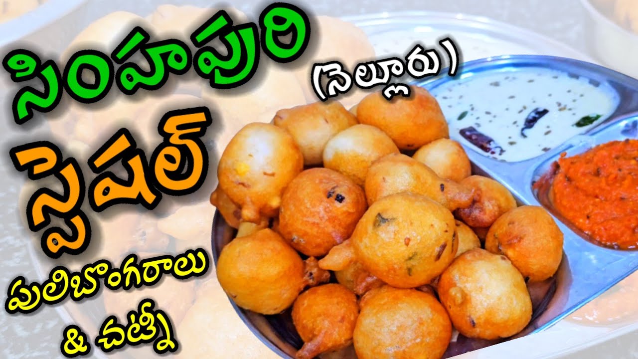 Nellore spl Pulibongaralu &  Chutney - punugulu - punugulu recipe - punugulu & Chutney - street