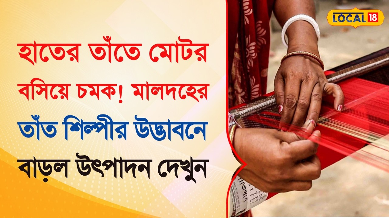 Bangla News | হাতের তাঁতে মোটর বসিয়ে চমক! মালদহের তাঁত শিল্পীর উদ্ভাবনে বাড়ল উৎপাদন | #local18