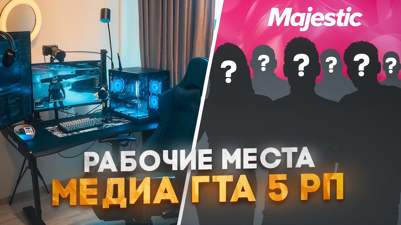 Я УЗНАЛ У КОГО ИЗ МЕДИА ПАРТНЕРОВ GTA5RP САМОЕ ДОРОГОЕ РАБОЧЕЕ МЕСТО / MAJESTIC RP