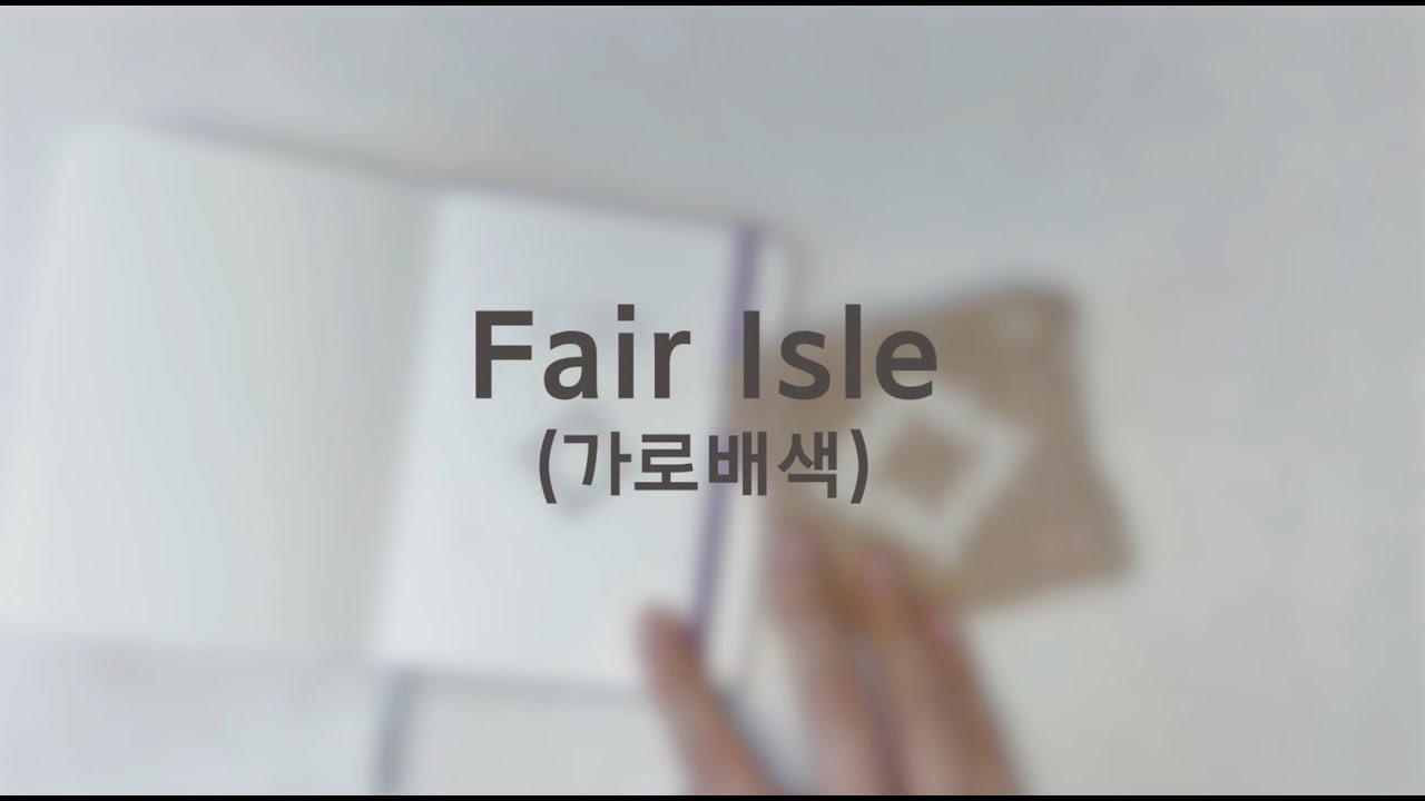 대바늘 가로배색(페어아일) 쉽게 하는 방법