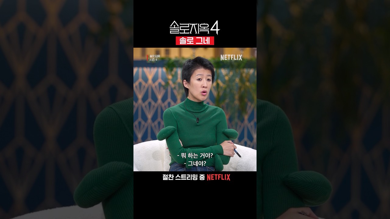 솔로그네 | 솔로지옥 시즌4