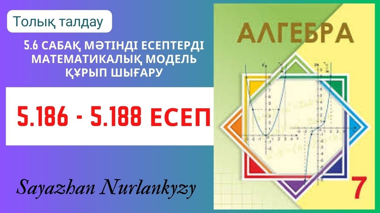 Алгебра 7 сынып 5.186, 5.187, 5.188  есеп 5.6 сабақ Мәтінді есептер