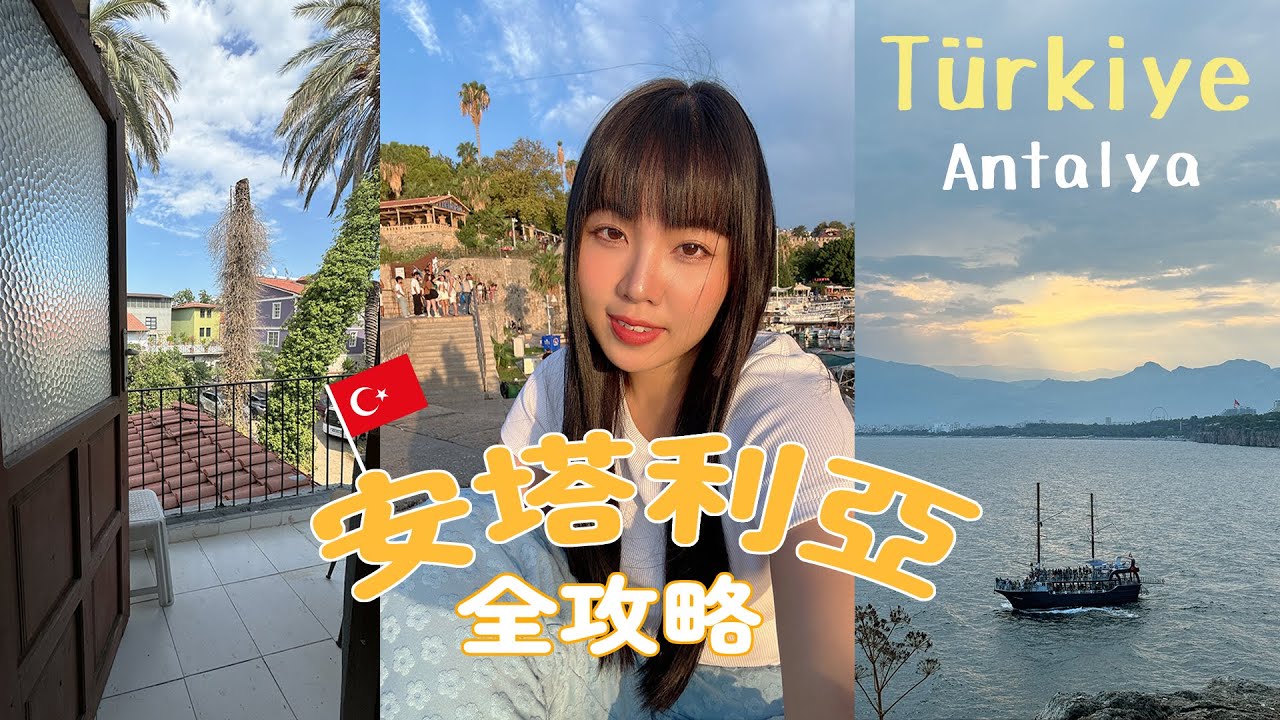 Türkiye vlog🇹🇷土耳其觀光首都安塔利亞🏖️交通、景點、飲食、費用全攻略✨Antalya/下集｜Hi there I'm Yen 黃晏