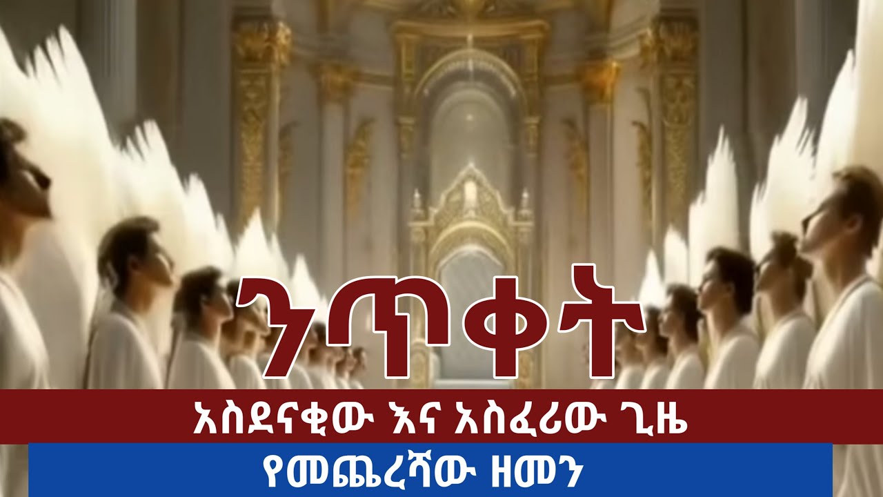 የመጨረሻው ዘመን ምልክቶች |ንጥቀት በስውር|