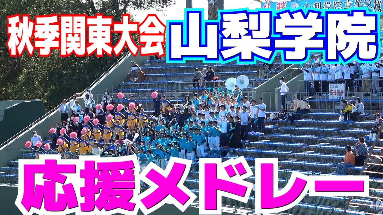 動きが揃ってるし声も出て見てて楽しい！　山梨学院　ブラバン応援メドレー　ブラバン応援　高校野球応援【 高校野球　秋季関東大会　1回戦 山梨学院 vs 昌平】2023.10.22
