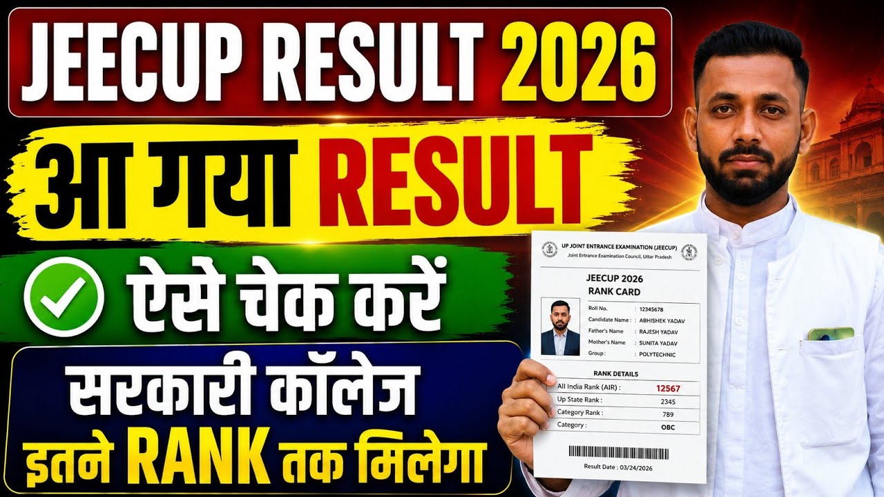 आ गया JEECUP RESULT 2026 ऐसे चेक करें सरकारी कॉलेज मिलेगा या नही || jeecup result 2026 kaise dekhe 