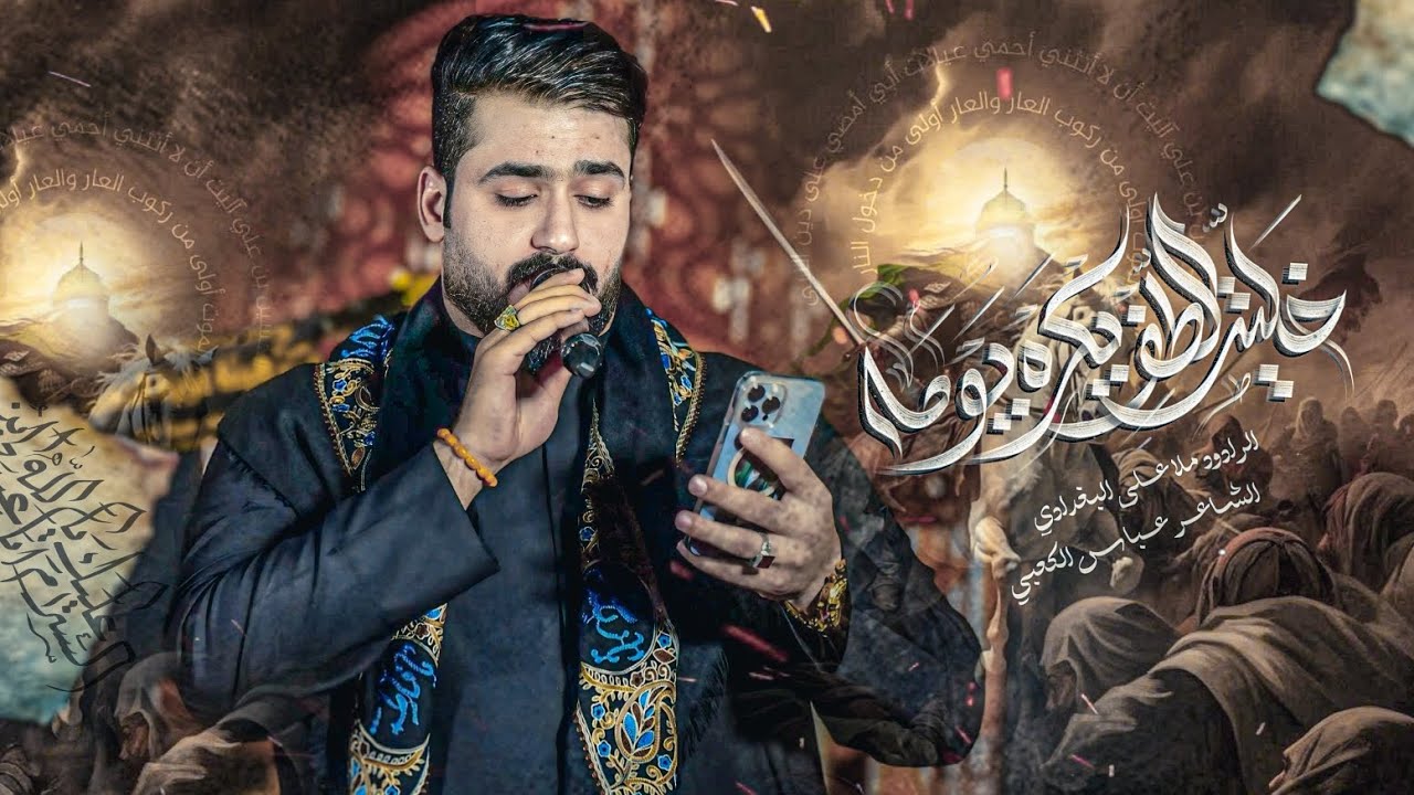 خليت الطف يكره يومه || الرادود علي البغدادي || محرم 1447هـ || الكفل للانتاج الفني