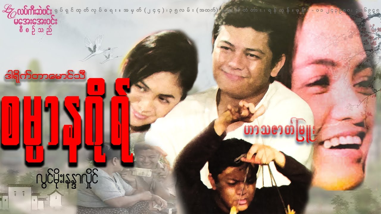 စမ္မာနဂိုရ် လွင်မိုး နန္ဒာလှိုင် Myanmar Comedy Movies