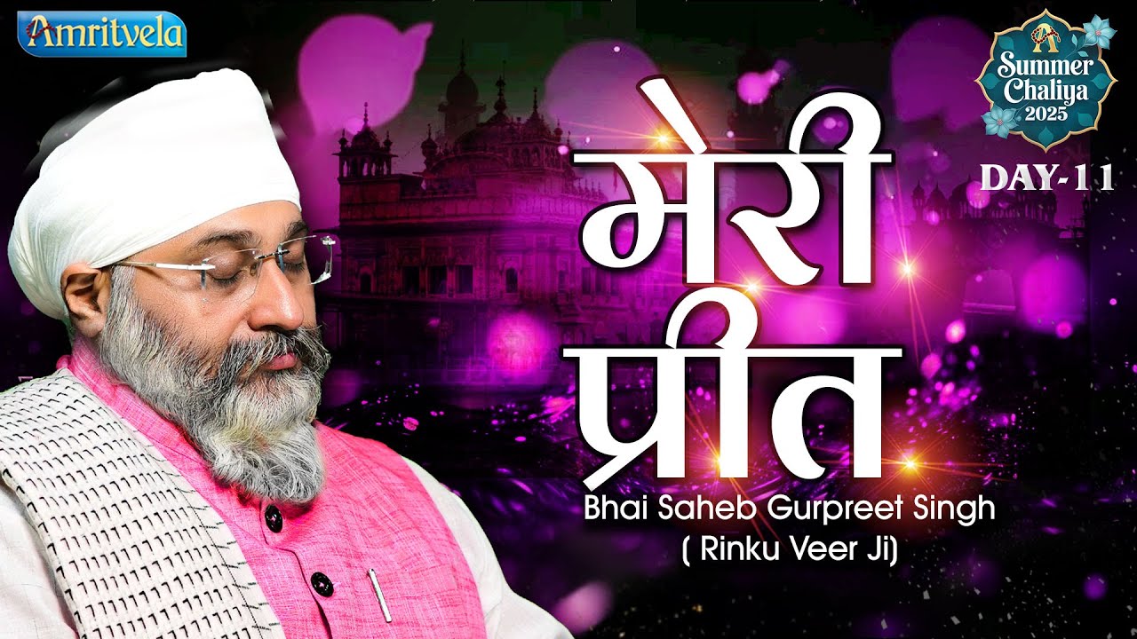 Meri Preet Gobind Siyo Jhin Ghate Day 11 Summer Chaliya  Bhai Saheb Bhai Gurpreet Singh Rinku VeerJi