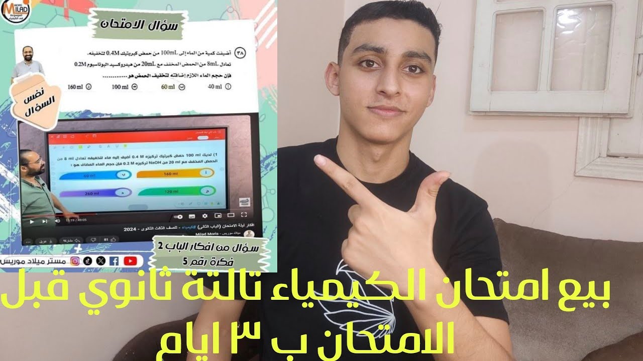 تسريب امتحان الكيمياء تالتة ثانوي من اتنين مدرسين بالنص قبل الامتحانات وتضييع حق الطلاب