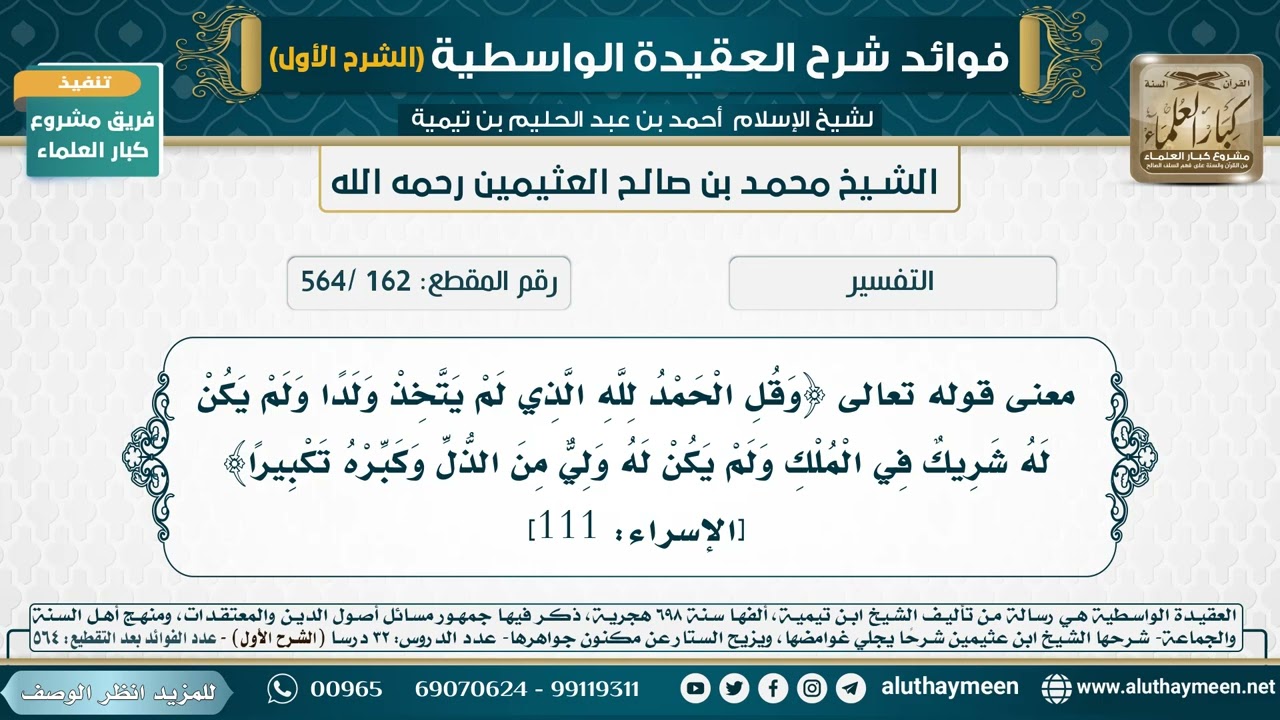 [162 /564] معنى قوله تعالى ﴿وقل ‌الحمد ‌لله ‌الذي ‌لم ‌يتخذ ولدا ولم يكن له شريك في الملك ولم ..﴾