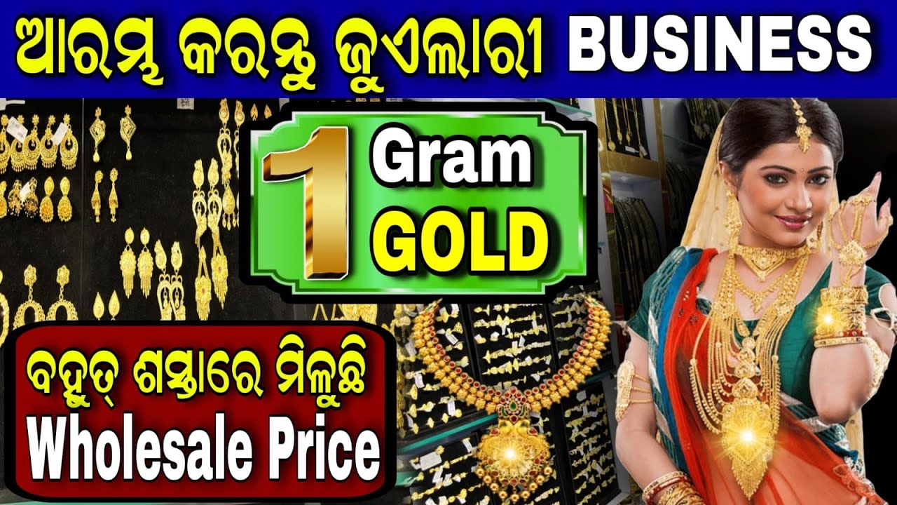 Best Business In Odisha | 1 gram jewellery wholesaler In Balasore jewellery business idea Odia video
