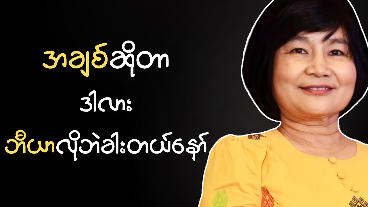 စာရေးဆရာမ ဂျူး (အချစ်ဆိုတာဒါလား ဘီယာလိုဘဲခါးတယ်နော်)