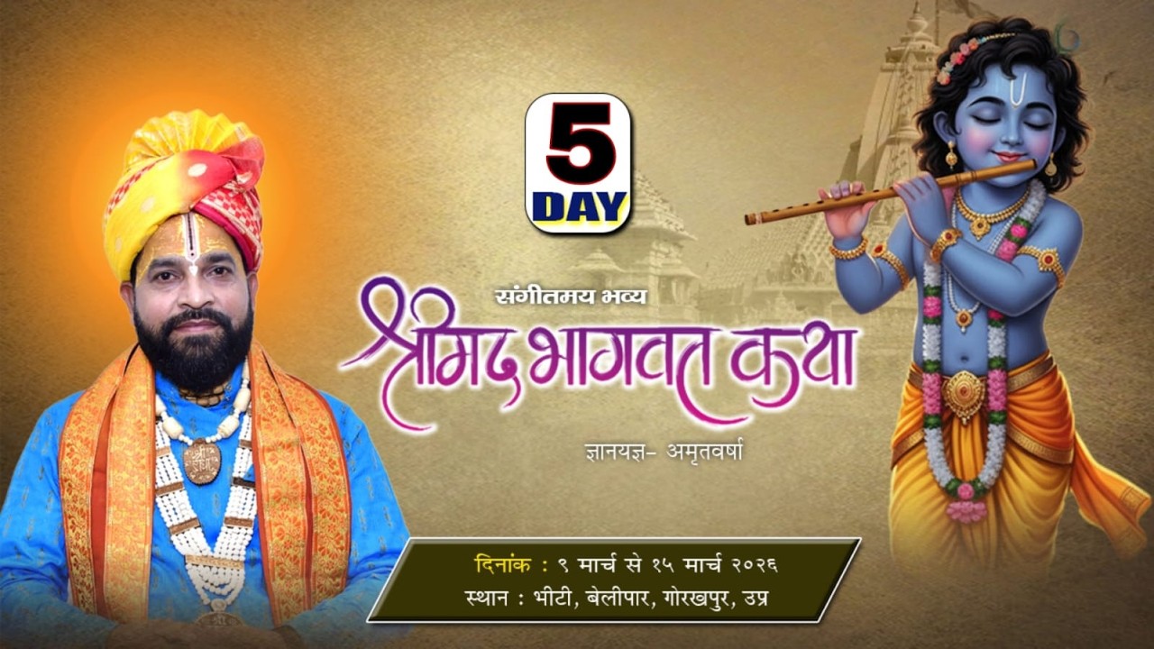 DAY- 5 श्रीमद् भागवत कथा II प० सोनू कृष्ण शास्त्री जी महाराज II ग्राम- भीटी  पोस्ट- बेलीपार गोरखपुर