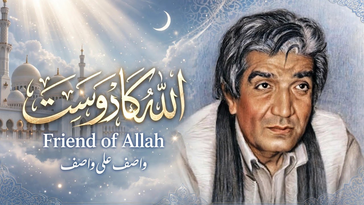 اللہ کا دوست۔واصف علی واصف
