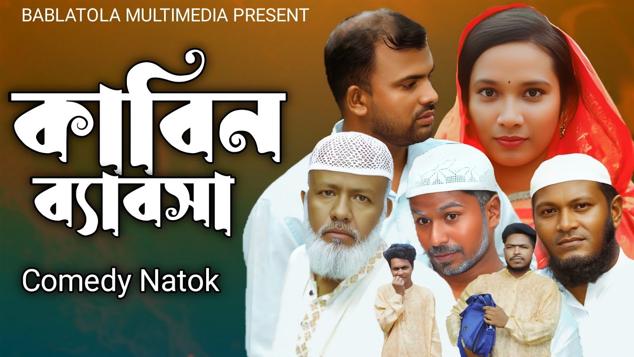 কাবিন ব্যাবসা। Kabin Babsha। Bangla Comedy Video । Bablatola Multimedia