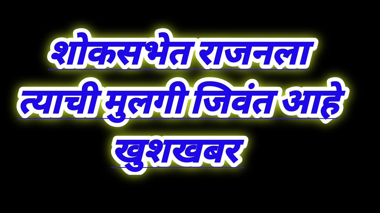 शोकसभेत राजनला त्याची मुलगी जिवंत आहे खुशखबर सरीच्या मुलीने दिली serial review in our voice