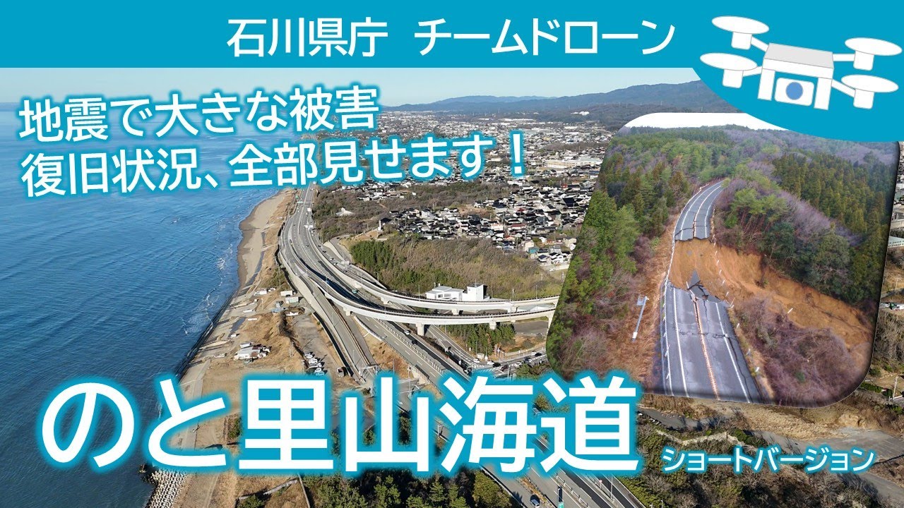 空から見る のと里山海道  　石川県庁チームドローン その6  （ダイジェスト版）