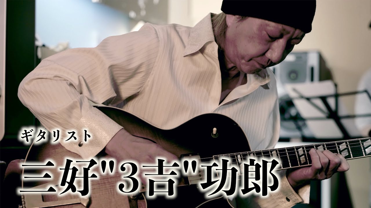 譚歌チャンネル第88回【ゲスト: 三好“３吉”功郎】