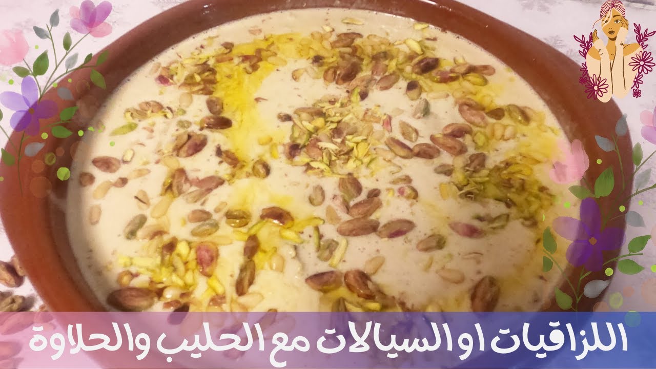 اللزاقيات او السيالات مع الحليب والحلاوة على الطريقة الجبلية على اصولا