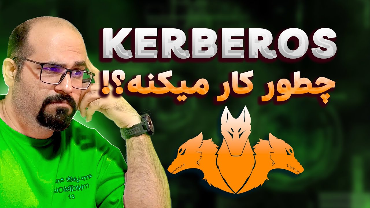 روش احراز هویت در اکتیو دایرکتوری با Kerberos
