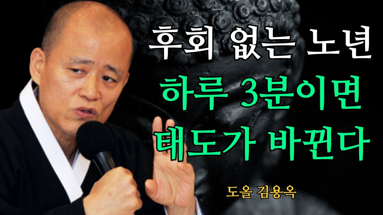 후회 없는 노년의 비밀, 하루 3분이면 충분했습니다 | 도올 김용옥 법문 | 인생조언