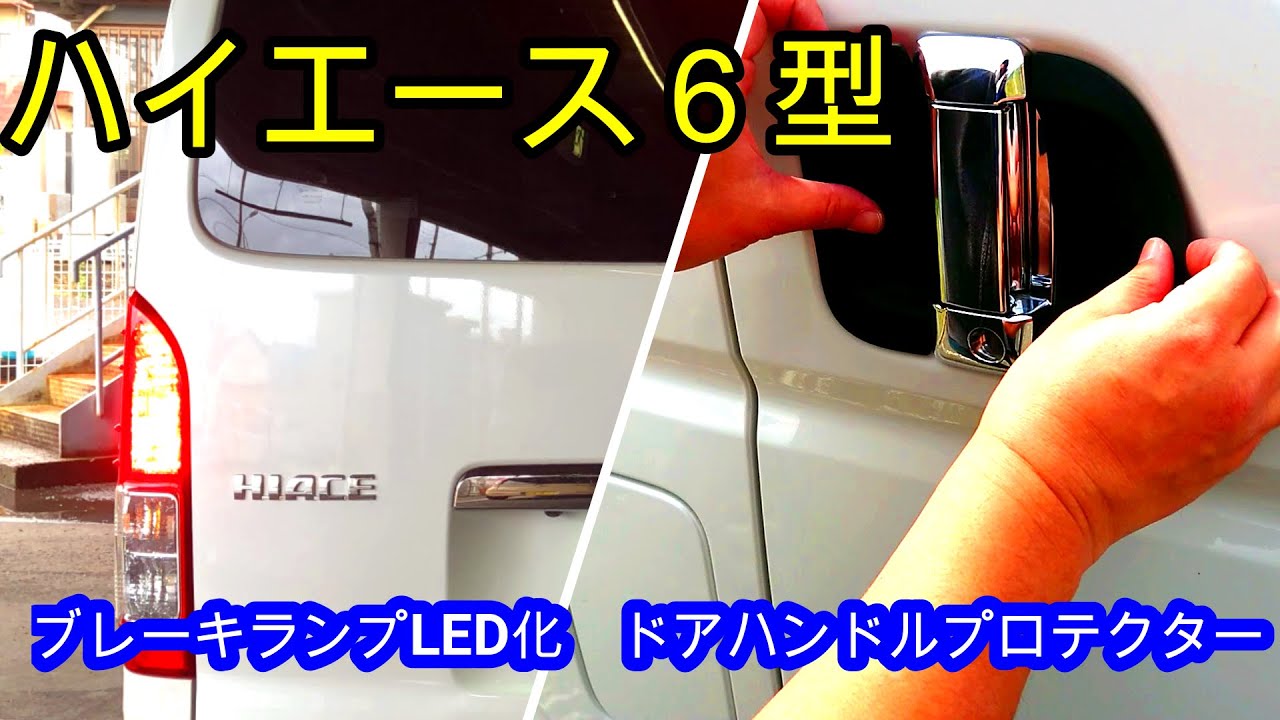 【ハイエース６型】格安ブレーキランプLED化＆ドアハンドルプロテクターで見た目に変化！！