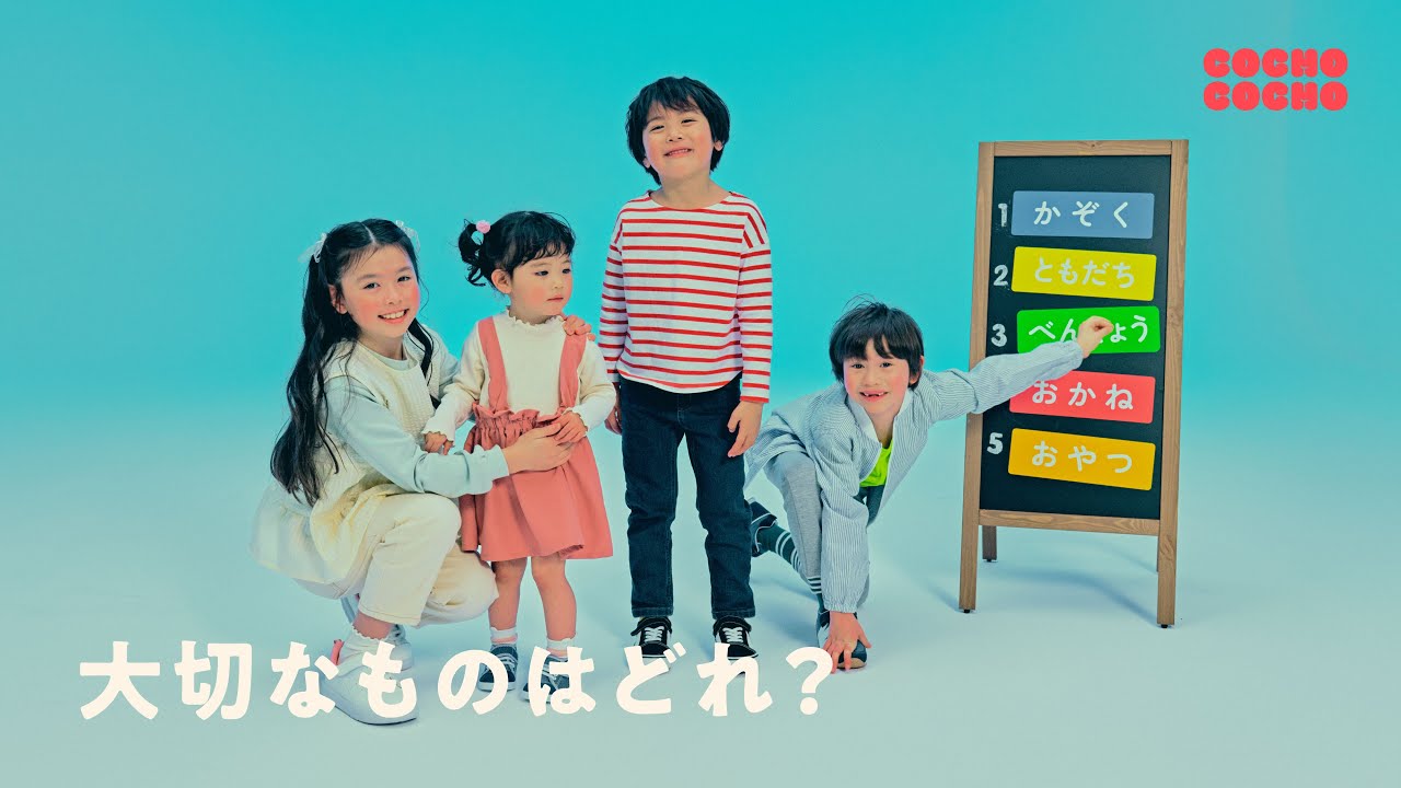 お金・おやつ・家族・友達・勉強、大切な順番に並べると？ | COCHO COCHO