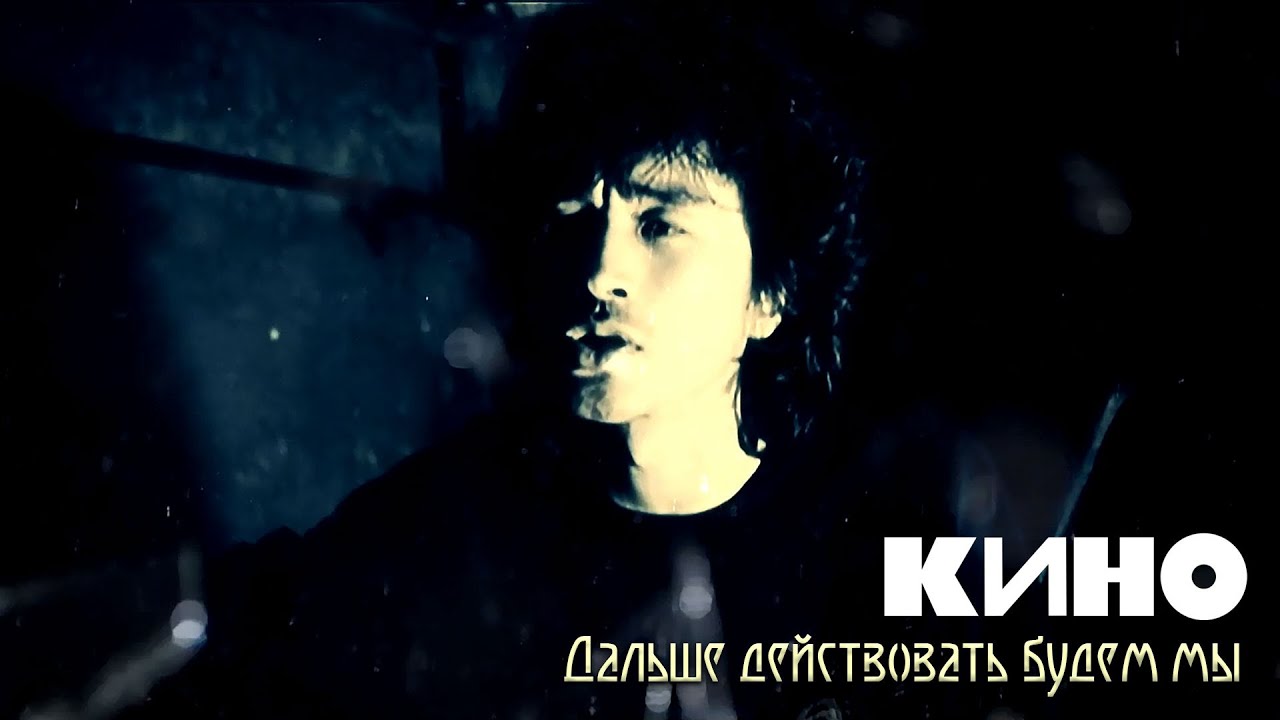КИНО | Дальше Действовать Будем МЫ..