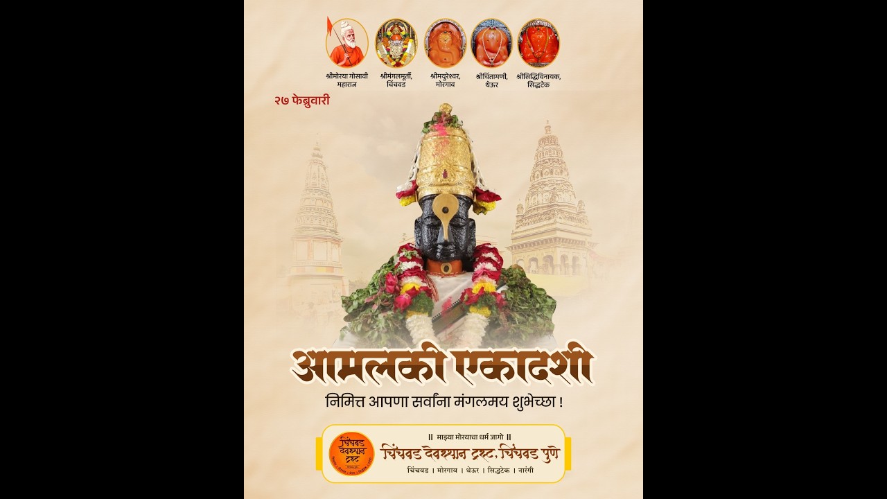 🌸श्रीमन् महासाधू श्रीमोरया गोसावी महाराज प्राप्त श्री मंगलमूर्तींची धुपारती, २७ फेब्रुवारी २०२६🌸