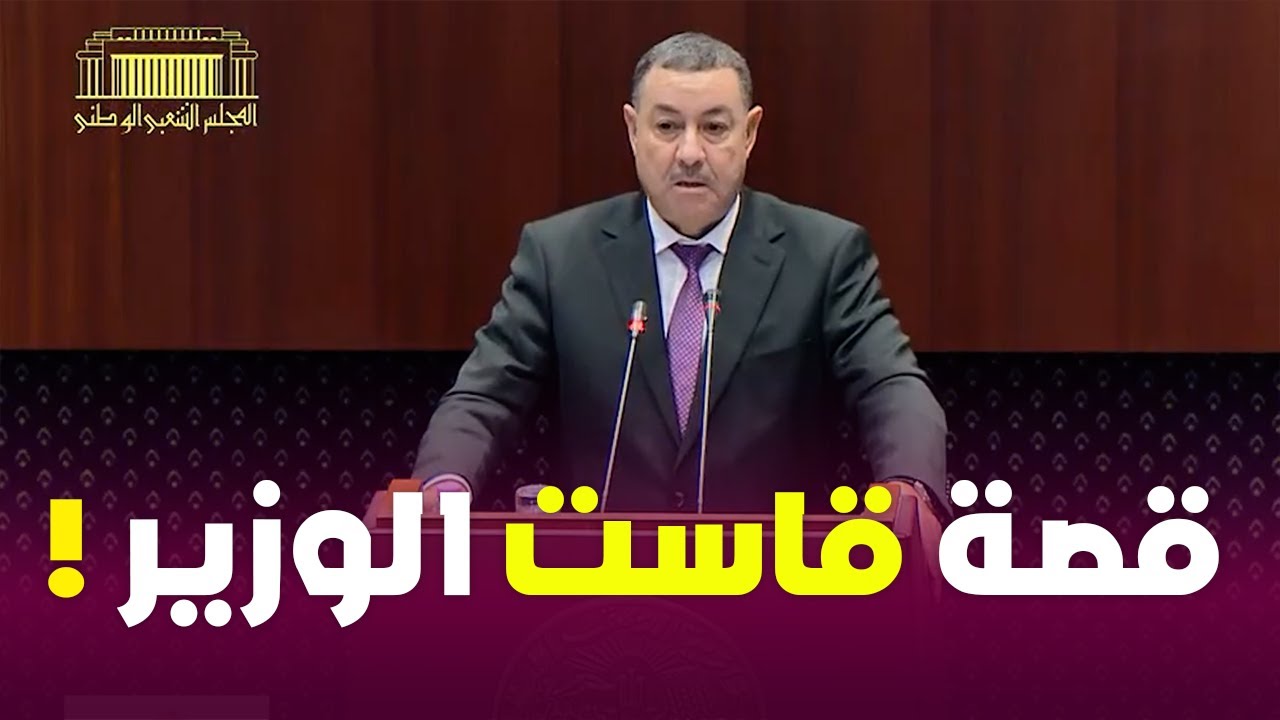 قصة القاضية التي أثرت في وزير الداخلية سعيد سعيود وأعاد حكايتها على نواب البرلمان اليوم