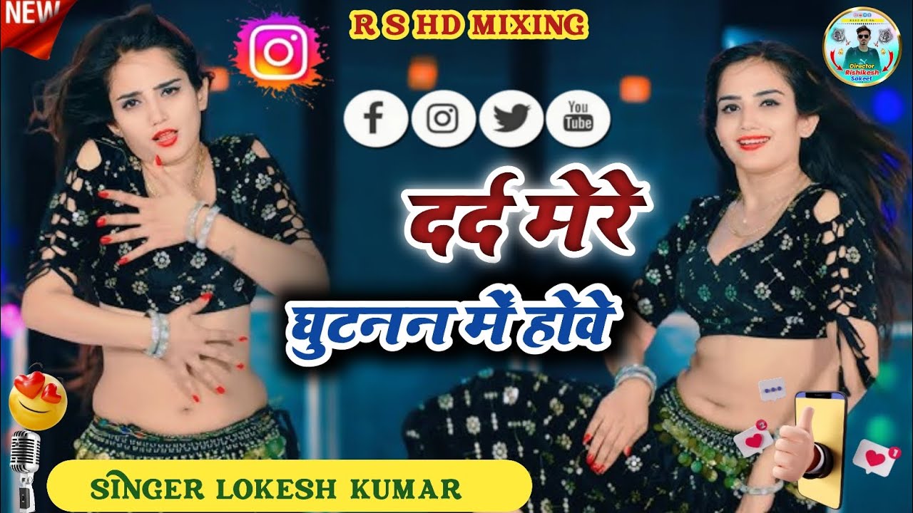 दर्द मेरे घुटनन में होवे !! Dard Mere Ghutna me  Hobe !! Lokesh kumar #rashiya #trinding #viral