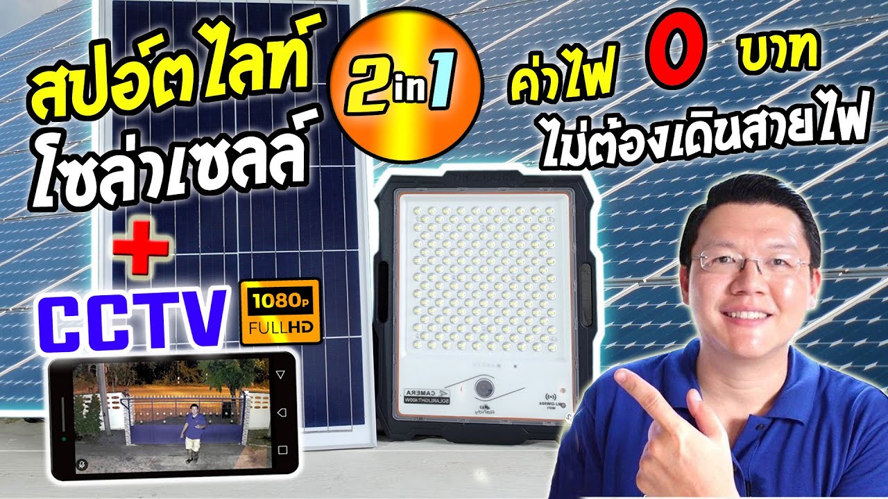 สปอ์ตไลท์โซล่าเซลล์มหาเทพ! มีกล้องในตัว  Randy Solar light CCTV :Daddy's Tips