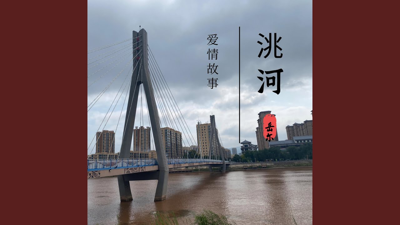 洮河爱情故事
