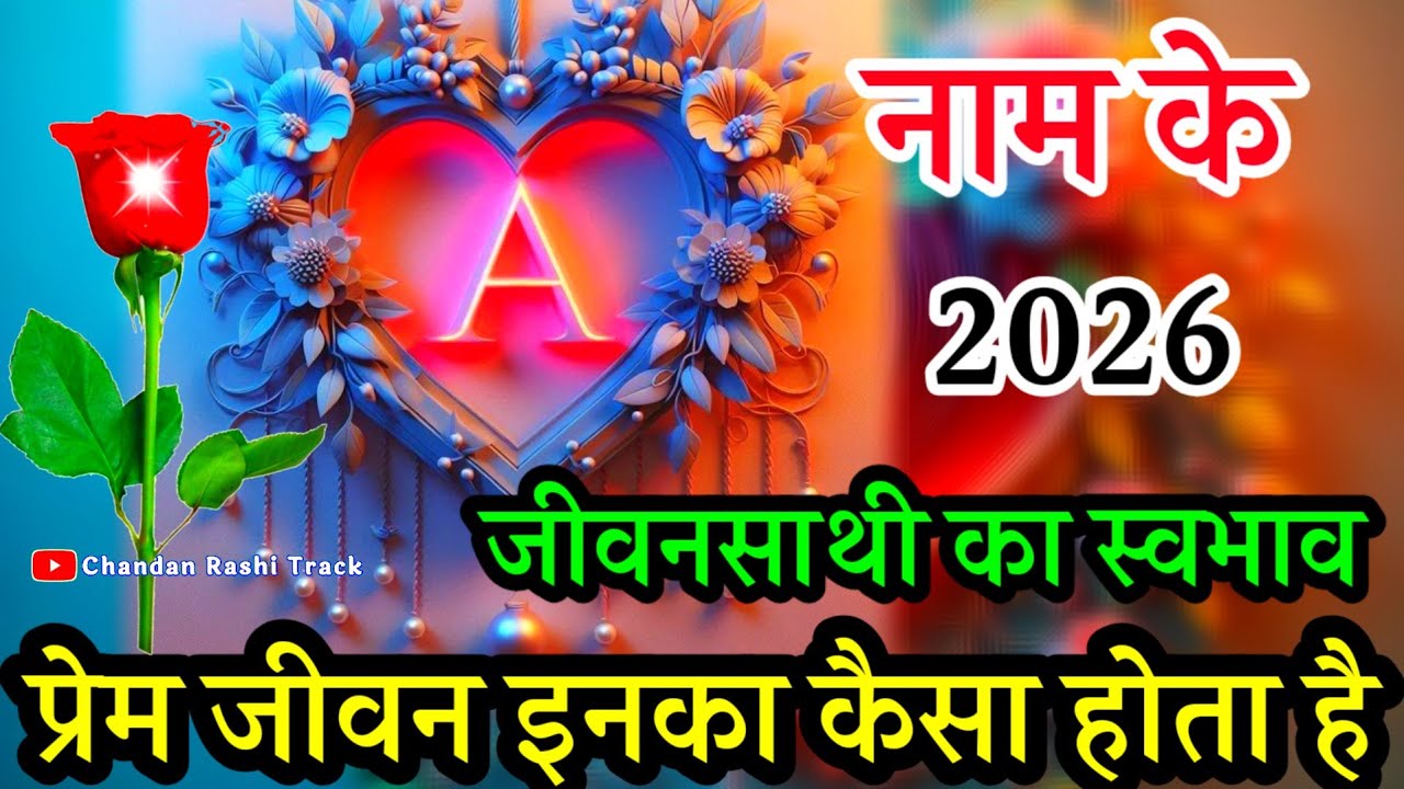 A नाम वाले लोगों का कैसा होता है प्रेम जीवन 🌹A Naam wale log kaise Hote Hain 🌹 Love 🌹A Name Status