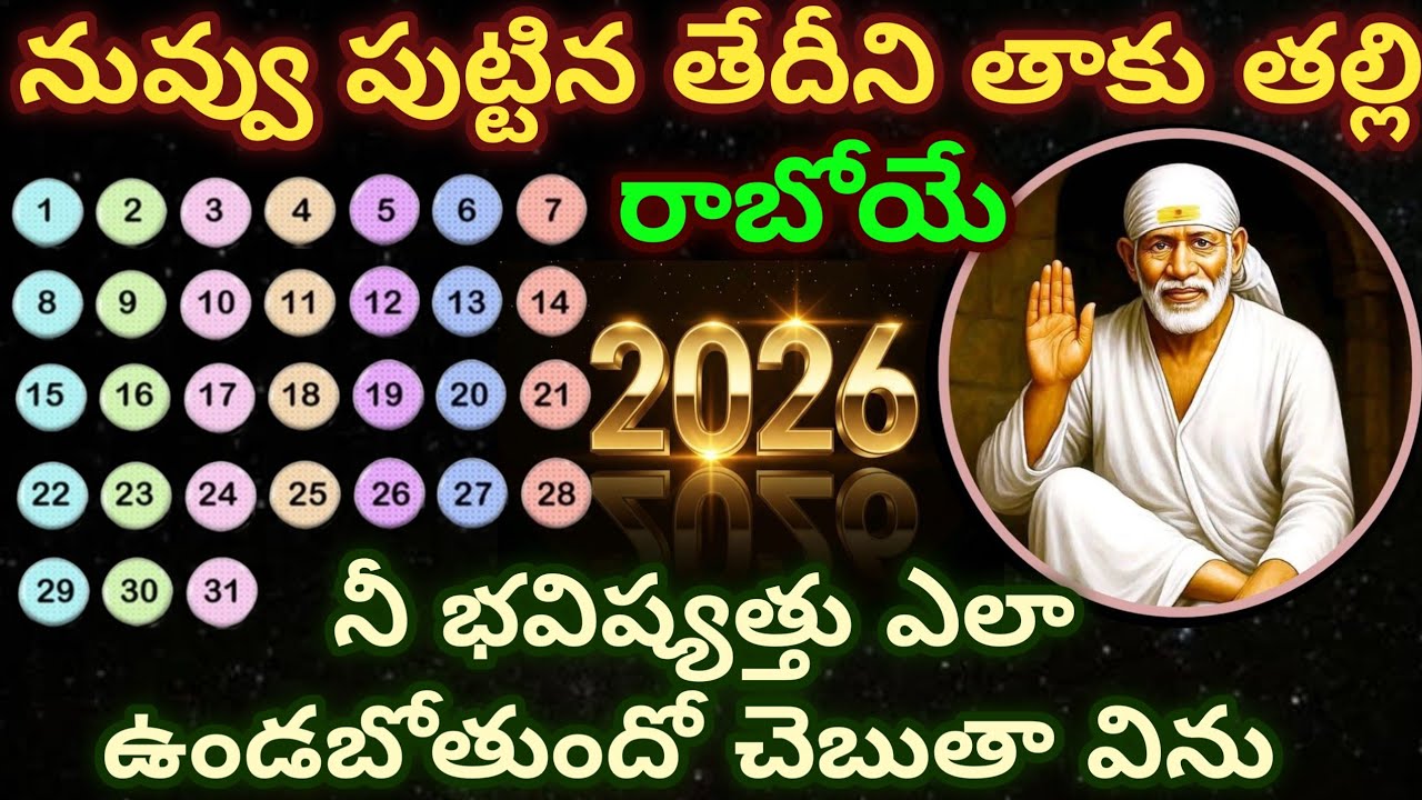 నువ్వు పుట్టిన తేదీని తాకు తల్లి రాబోయే 2026 నీ భవిష్యత్తు ఎలా ఉండబోతుందో చెబుతా విను/Sai Mahatyam