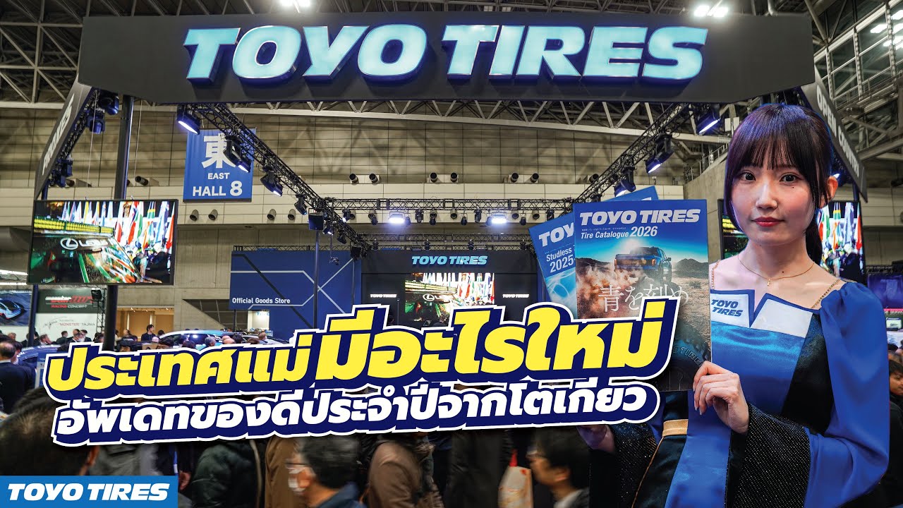 Toyotires Update ปี 2026 นี้จะมีอะไรจากประเทศแม่ส่งมาให้เราใช้บ้าง