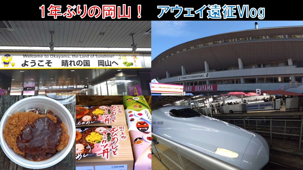 【アウェイ遠征Vlog】岡山遠征！ガンバ大阪vsファジアーノ岡山＠JFE晴れの国スタジアム！きびだんご！デミカツ丼！えびめし！ Okayama Japan Travel Vlog!