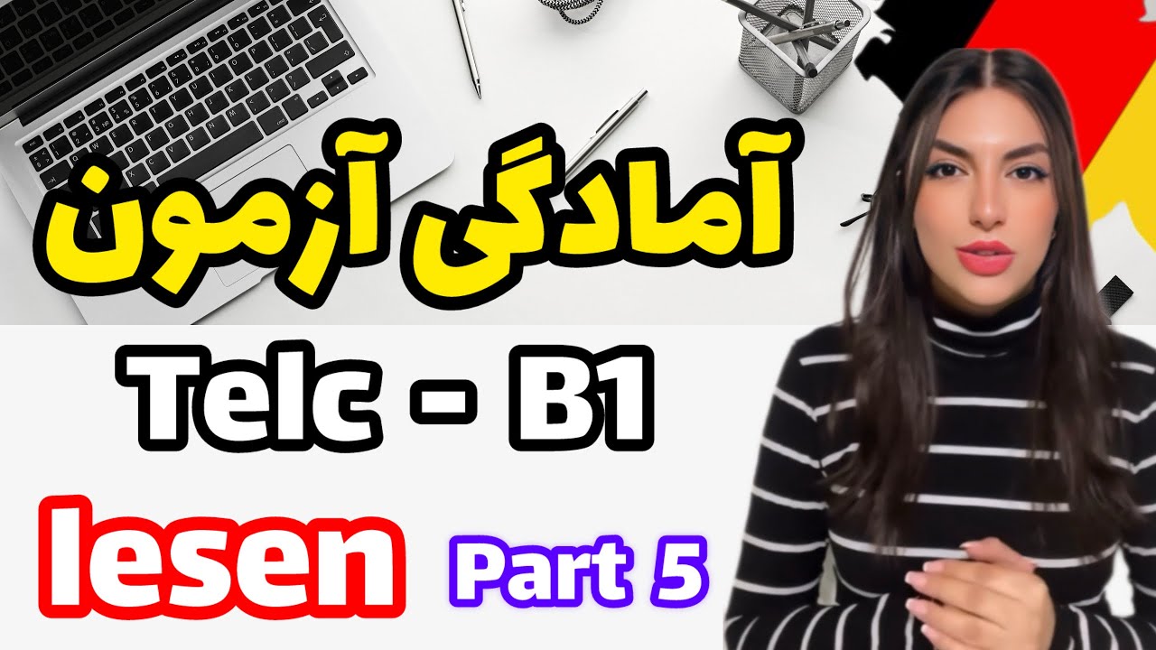 جلسه پنجم آمادگی آزمون تلک / telc - B1 - lesen - Teil 3