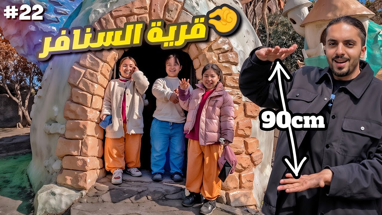 قرية الاقزام في الصين - الحلقة 22