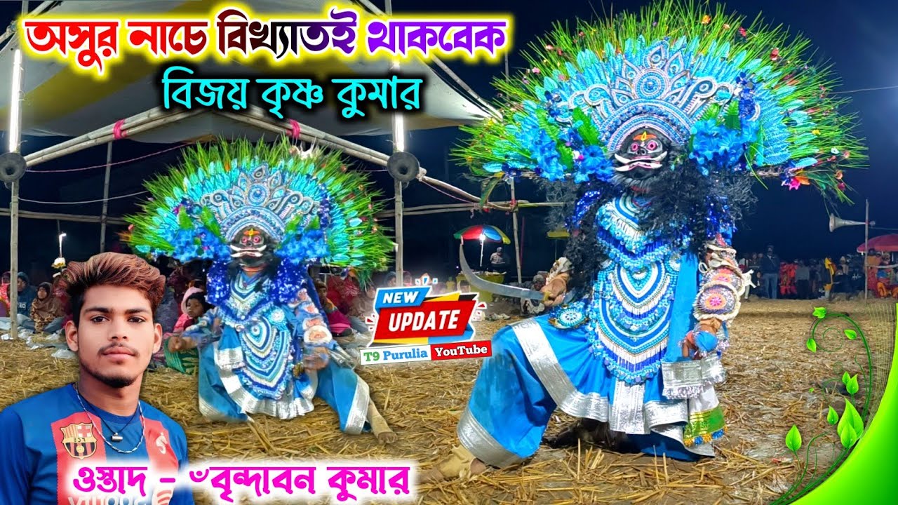 ২০২৬ শেও সেরার সেরা বিজয় কৃষ্ণ কুমারের অসুর নাচ 💥 Bijoy Krishna Kumar Asur Nach 💥 Asur Nach 