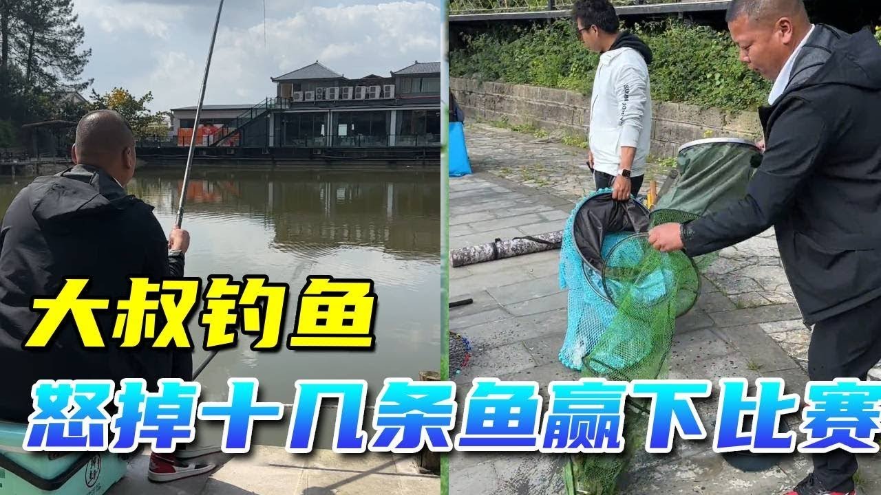 贏了比賽有美女老闆服務？努力釣十幾條魚贏比賽，結果讓大叔很失望！ 【鯽魚大叔】#fishing #釣魚 ##funny #drama